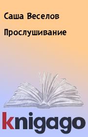 Книга - Прослушивание.  Саша Веселов  - прочитать полностью в библиотеке КнигаГо