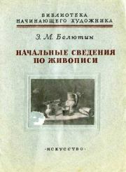 Книга - Начальные сведения по живописи.  Элий Михайлович Белютин  - прочитать полностью в библиотеке КнигаГо