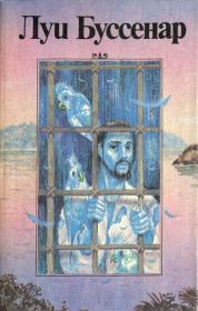 Книга - Необыкновенные приключения Синего человека.  Луи Анри Буссенар  - прочитать полностью в библиотеке КнигаГо