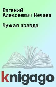 Чужая правда. Евгений Алексеевич Нечаев