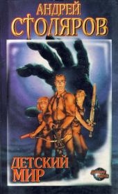 Детский мир (сборник). Андрей Михайлович Столяров