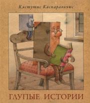 Книга - Глупые истории.  Кястутис Каспаравичюс  - прочитать полностью в библиотеке КнигаГо