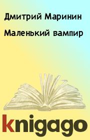 Книга - Маленький вампир.  Дмитрий Маринин  - прочитать полностью в библиотеке КнигаГо