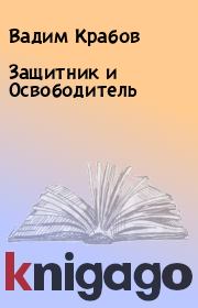 Книга - Защитник и Освободитель.  Вадим Крабов  - прочитать полностью в библиотеке КнигаГо
