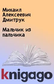 Книга - Мальчик из пальчика.  Михаил Алексеевич Дмитрук  - прочитать полностью в библиотеке КнигаГо
