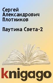 Книга - Паутина Света-2.  Сергей Александрович Плотников  - прочитать полностью в библиотеке КнигаГо