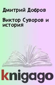 Книга - Виктор Суворов и история.  Дмитрий Добров  - прочитать полностью в библиотеке КнигаГо