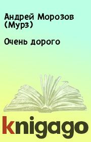 Книга - Очень дорого.  Андрей Морозов (Мурз)  - прочитать полностью в библиотеке КнигаГо
