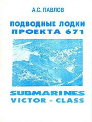 Книга - Подводные лодки проекта 671.  Александр Сергеевич Павлов (про флот)  - прочитать полностью в библиотеке КнигаГо