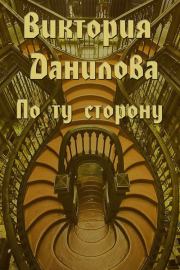 Книга - По ту сторону (сборник).  Виктория Данилова  - прочитать полностью в библиотеке КнигаГо