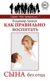 Книга - Как правильно воспитать сына без отца.  Владимир Леонов  - прочитать полностью в библиотеке КнигаГо