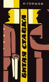 Битая ставка.. Андрей Янович Горняк