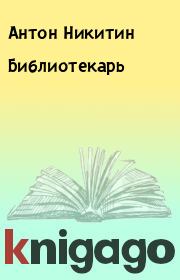 Книга - Библиотекарь.  Антон Никитин  - прочитать полностью в библиотеке КнигаГо