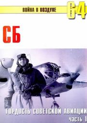 Книга - СБ гордость советской авиации Часть 1.  С В Иванов  - прочитать полностью в библиотеке КнигаГо