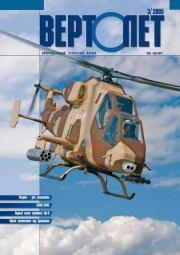 Вертолёт, 2005 № 03.  Журнал «Вертолёт»