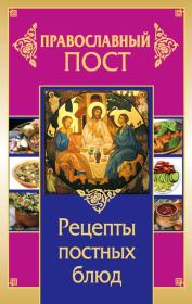 Православный пост. Рецепты постных блюд. Иоланта Прокопенко