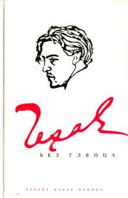 Книга - Чехов без глянца.  Павел Евгеньевич Фокин  - прочитать полностью в библиотеке КнигаГо