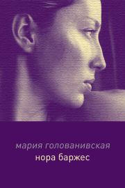 Книга - Нора Баржес.  Мария Константиновна Голованивская  - прочитать полностью в библиотеке КнигаГо