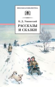 Рассказы и сказки (сборник). Константин Дмитриевич Ушинский