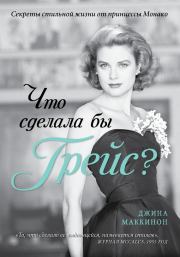 Книга - Что сделала бы Грейс? Секреты стильной жизни от принцессы Монако.  Джина Маккинон  - прочитать полностью в библиотеке КнигаГо