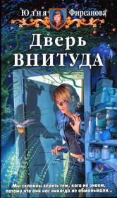 Книга - Дверь ВНИТУДА.  Юлия Алексеевна Фирсанова  - прочитать полностью в библиотеке КнигаГо