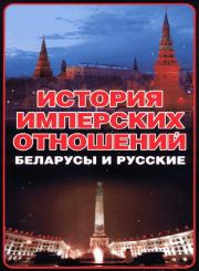 История имперских отношений. Беларусы и русские. 1772-1991 гг. . Анатолий Ефимович Тарас