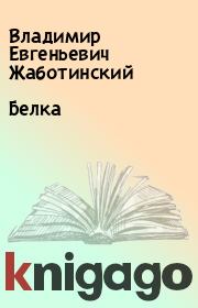 Книга - Белка.  Владимир Евгеньевич Жаботинский  - прочитать полностью в библиотеке КнигаГо