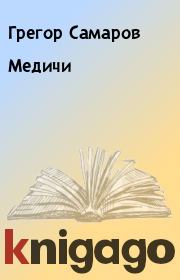 Книга - Медичи.  Грегор Самаров  - прочитать полностью в библиотеке КнигаГо