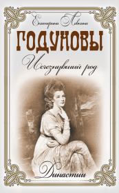 Годуновы. Исчезнувший род. Екатерина Левкина