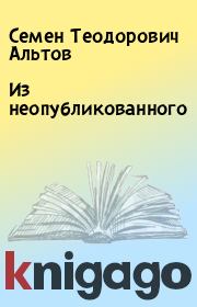 Книга - Из неопубликованного.  Семен Теодорович Альтов  - прочитать полностью в библиотеке КнигаГо