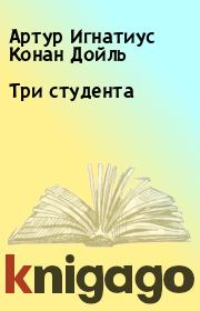 Три студента. Артур Игнатиус Конан Дойль