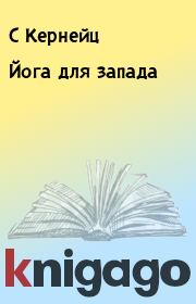 Йога для запада. С Кернейц