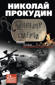 Книга - Конвейер смерти.  Николай Николаевич Прокудин  - прочитать полностью в библиотеке КнигаГо