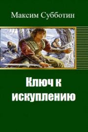 Книга - Ключ к искуплению.  Максим Владимирович Субботин  - прочитать полностью в библиотеке КнигаГо