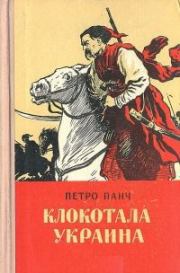 Книга - Клокотала Украина (с иллюстрациями).  Петро Панч  - прочитать полностью в библиотеке КнигаГо