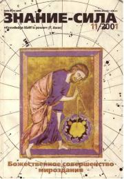 Знание-сила, 2001 №11 (893).  Журнал «Знание-сила»