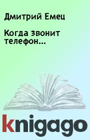 Книга - Когда звонит телефон....  Дмитрий Емец  - прочитать полностью в библиотеке КнигаГо