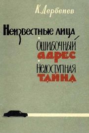 Книга - Неизвестные лица.  Клавдий Михайлович Дербенев  - прочитать полностью в библиотеке КнигаГо