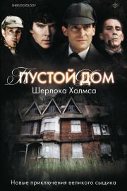Пустой дом Шерлока Холмса (сборник).  Антология
