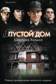 Пустой дом Шерлока Холмса (сборник).  Антология