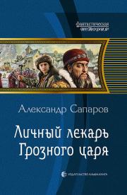 Книга - Личный лекарь Грозного царя (часть 2).  Александр Юрьевич Сапаров  - прочитать полностью в библиотеке КнигаГо