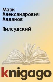Книга - Пилсудский.  Марк Александрович Алданов  - прочитать полностью в библиотеке КнигаГо