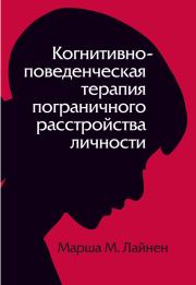 Когнитивно-поведенческая терапия пограничного расстройства личности. Марша М Лайнен