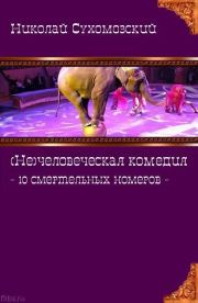 Книга - 10 смертельных номеров.  Николай Михайлович Сухомозский  - прочитать полностью в библиотеке КнигаГо