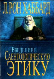 Введение в Саентологическую Этику. Рон Лафайет Хаббард
