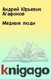 Книга - Медные люди.  Андрей Юрьевич Агафонов  - прочитать полностью в библиотеке КнигаГо