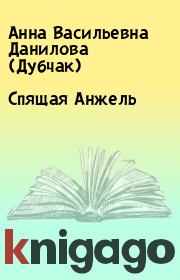Книга - Спящая Анжель.  Анна Васильевна Данилова (Дубчак)  - прочитать полностью в библиотеке КнигаГо