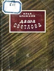 Книга - Даша Светлова.  Илья Яковлевич Бражнин  - прочитать полностью в библиотеке КнигаГо