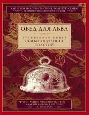 Обед для Льва. Кулинарная книга Софьи Андреевны Толстой. Софья Андреевна Толстая