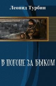 Книга - В погоне за быком (СИ).  Леонид Сергеевич Турбин  - прочитать полностью в библиотеке КнигаГо